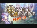 【ボイロTRPG】レーザーブレードとHEAT槍　part1【オラクルエンジン】