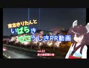 【VOICEROID車載】きりたんとばらひこPR動画vol.03夜の偕楽園の巻【茨城県非公式PR会】