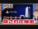 PS5コントローラーに隠された秘密に感動