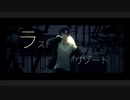 ラストリゾート (Last Resort) / Cover by JetiE
