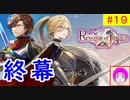 【ROJ_19】 リベンジオブジャスティス やってく part.19 （ 終幕！ ）　初見プレイ　最終回　【 リベンジ・オブ・ジャスティス 】【 Revenge of Justice 】