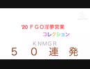 Ｆ　Ｇ　Ｏ　淫　夢　営　業　５　０　連　発