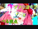【ダメじほー2】周りが投稿者のボンバーガール【前編】