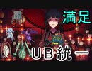 【ＵＢ統一】満足したら最終回ポケモン剣盾ランクマッチ【ゆっくり実況プレイ】【part6】
