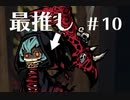 クロウのミストオーバーリベンジ　part10