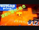 懐かしさに浸りながらswitch版ゼルダの伝説 夢を見る島を実況してみた ＃12