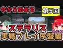 【プレイ解説】今から始めるStellaris （Ver 2.7）第5回 実践編（序盤その2）【ゆっくり実況】