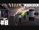 仕事辞めたので暗殺者になる。#8【ヒットマン】【Hitman】