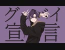 グッバイ宣言 / Cover by JetiE