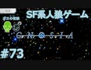 【実況】SF系人狼ゲーム【GNOSIA(グノーシア)】実況プレイ＃73