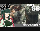 ずん子とゆっくりが逝く！今更ダークソウル２初見実況part58