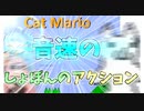 【単発実況】音速で走る猫と姉妹(´・ω・｀)【VOICEROID実況】
