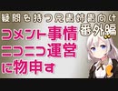 コメント事情をボロボロ日本語で語る 番外編#002【VOICEROID 紲星あかり】