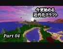 【Minecraft1.7.10】今更始める近代化クラフトpart04【ゆっくり実況】
