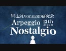 【AlbumXFD】Arpeggio13thAlbum「Nostalgio」【ボーマス45】【同志社ボカロ研】