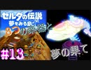懐かしさに浸りながらswitch版ゼルダの伝説 夢を見る島を実況してみた ＃13