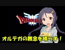 さなさちアリアハン紀行 Part.18
