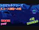 □■トロピカルフリーズＫコース制覇への道 part7【姉弟実況】