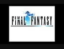 「FF1」やります。ぱーと１５