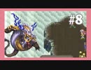 【SFC】ロマンシングサガ3をぱんださんがやってみた！#8