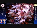 気ままに楽しく東方永夜抄～初めての動画投稿～