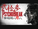 一身上の都合で贈るPSYCHO BREAK 弐拾参