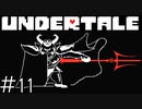 【実況】地下の王《UNDERTALE》 Part11