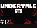 【実況】〇〇ルートのエンディングへ《UNDERTALE》 Part12