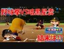 【パワプロ2020】漢四人の負けられないペナントレース#5【オープン戦】【対戦動画】