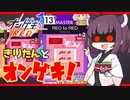 【オンゲキR.E.D.】きりたんとオンゲキ！RED to RED編【VOICEROID】