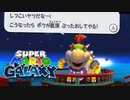 スーパーマリオギャラクシー 初見実況プレイ（☆×40～）