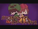 【人ヵ】パ.ンプキ.ンヘッ.ドスプ.ーキ.ィダン.ス【s.h.o/z.m】