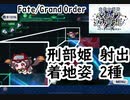 【 #FGO 】射出される刑部姫の着地姿2パターン【虚数大海戦イマジナリ・スクランブル】