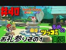ペーパーマリオオリガミキングをツッコミ多めの実況プレイpart40