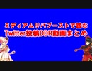 【DDRA20+】ミディアムリバブーストで踏むTwitter投稿DDR動画まとめ【字幕実況】