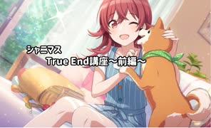 【シャニマスTrue End】SRだけでもTrue Endがしたい。前半