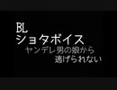 【R15】BL/NLヤンデレ男の娘に監禁される