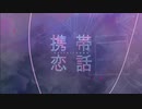 携帯恋話【歌ってみた】月輝音ルナ