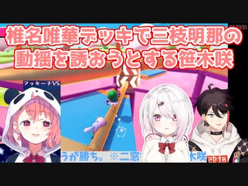 【Fall Guys】椎名唯華デッキで三枝明那の動揺を誘おうとする笹木咲【にじさんじ切り抜き】