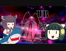 【ポケモン剣盾】セイカときりたんとUBと　第3回【QRGP仲間大会】