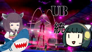 【ポケモン剣盾】セイカときりたんとUBと　第3回【QRGP仲間大会】