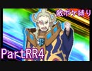 ポケモンウルトラサンをスカル団のポケモン縛りでやっていくPartRR4