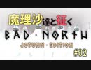 BAD NORTHゆっくり実況　#02