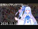 日刊トップテン！VOCALOID＆something【日刊ぼかさん2020.11.10】※修正版