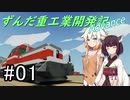 【Stormworks】ずんだ重工業開発記Advance #01【VOICEROID・CeVIO実況】