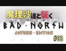 BAD NORTHゆっくり実況　#03