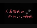 【女性向け】　犬系彼氏のかわいい嫉妬