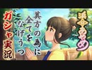 [ガシャ実況] 待ちに待った浜口あやめ殿の新SSR、必ずお迎えに参ります [デレステ]