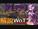結月ゆかりの解説WoT　season2　Part2　【AMX 13 75】