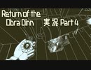 【実況】Return of the Obra Dinn へっぽこ推理で船の調査 4
